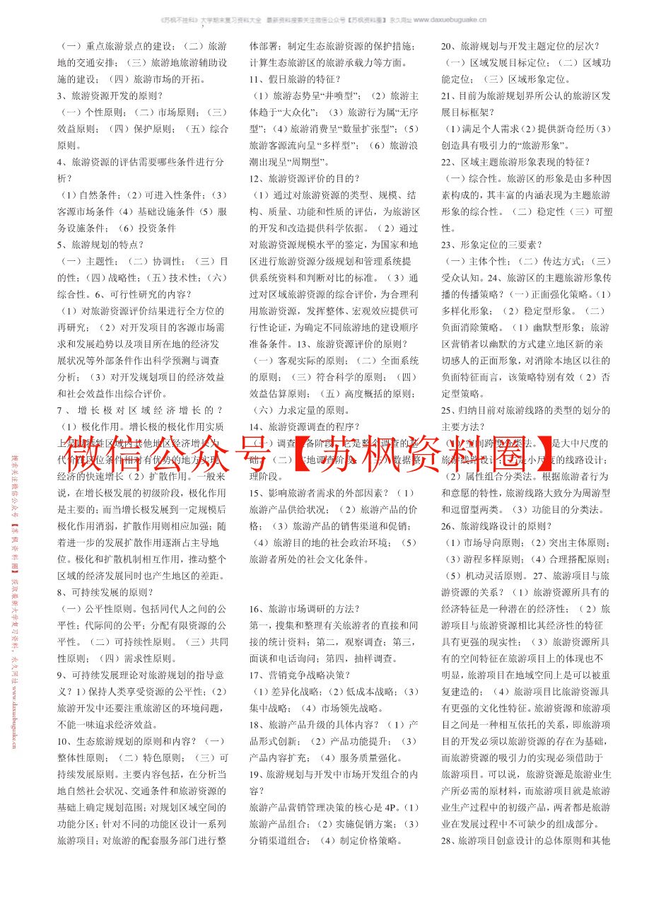 旅游资源开发与管理